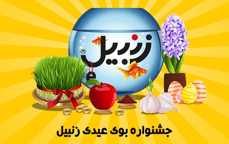 جشنواره بوی عیدی فروشگاه اینترنتی زنبیل