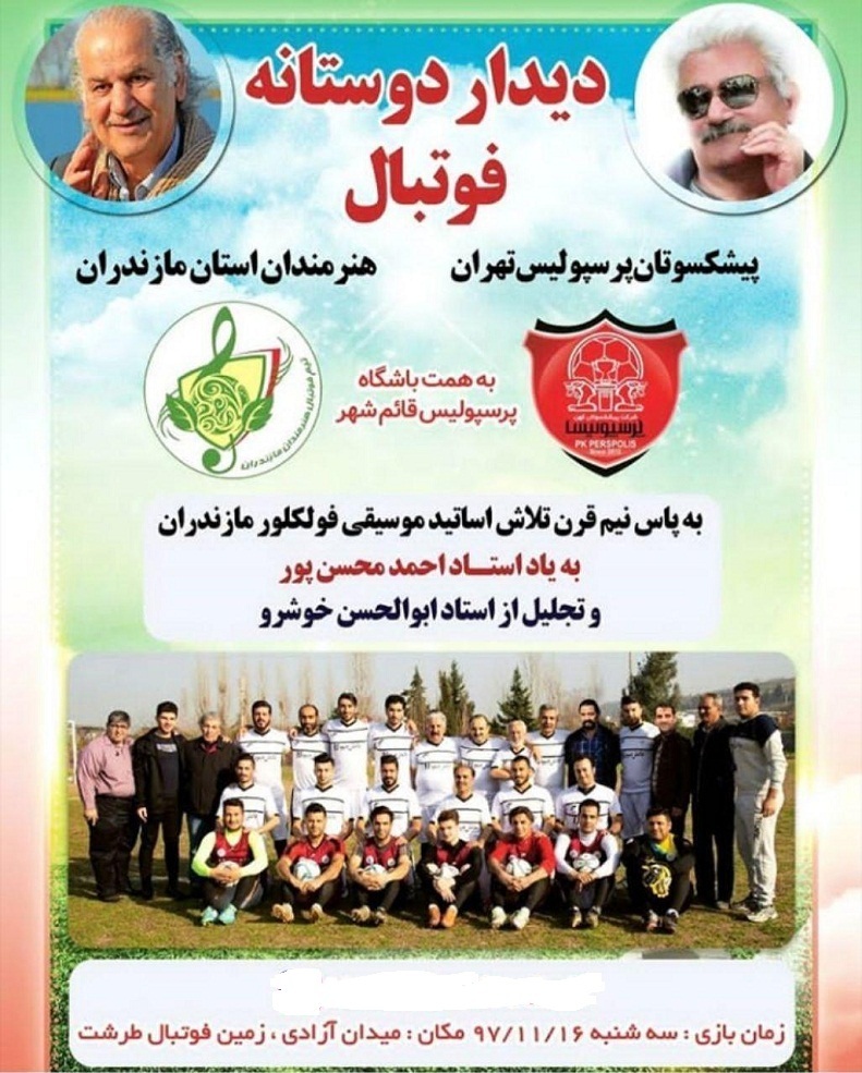 دیدار دوستانه فوتبال بین هنرمندان مازندران و پرسپولیس تهران+عکس