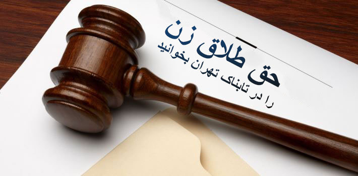 حق طلاق زن در اسلام | زن در چه مواردی حق طلاق دارد؟
