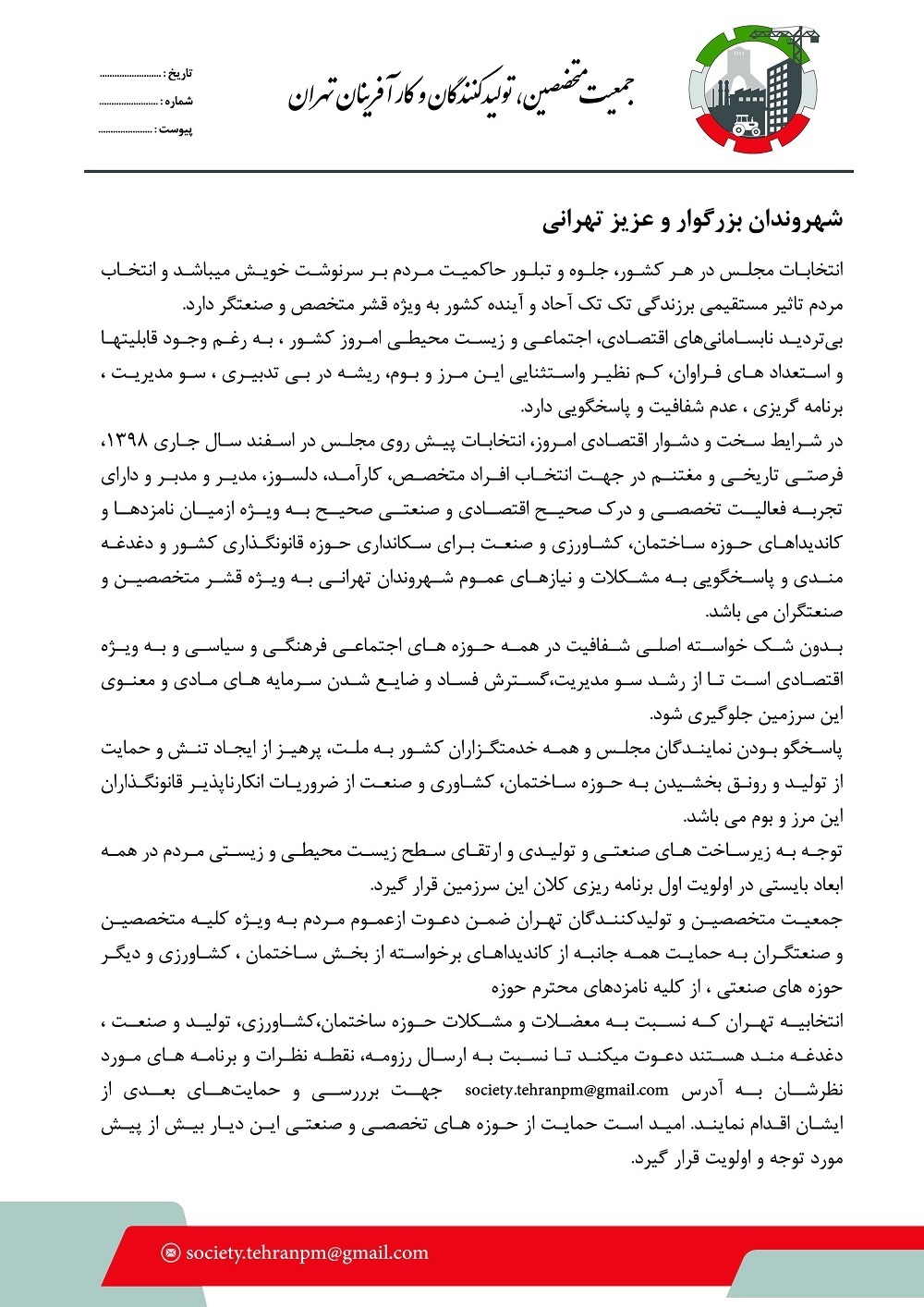 بیانیه جمعیت متخصصین, تولیدکنندگان و کارآفرینان تهران