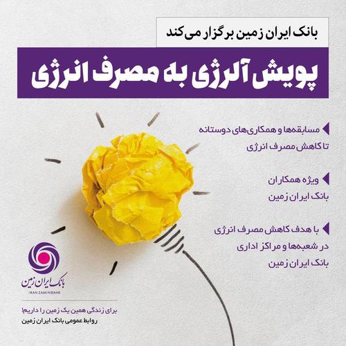 آلرژی به مصرف انرژی بانک ایران زمین