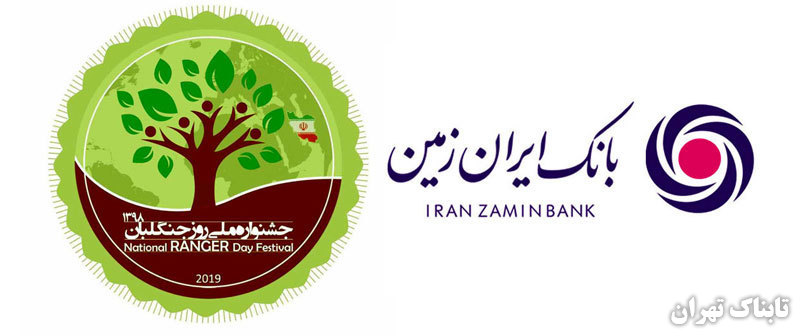 بانک ایران زمین جشنواره روز جهانی جنگلبان