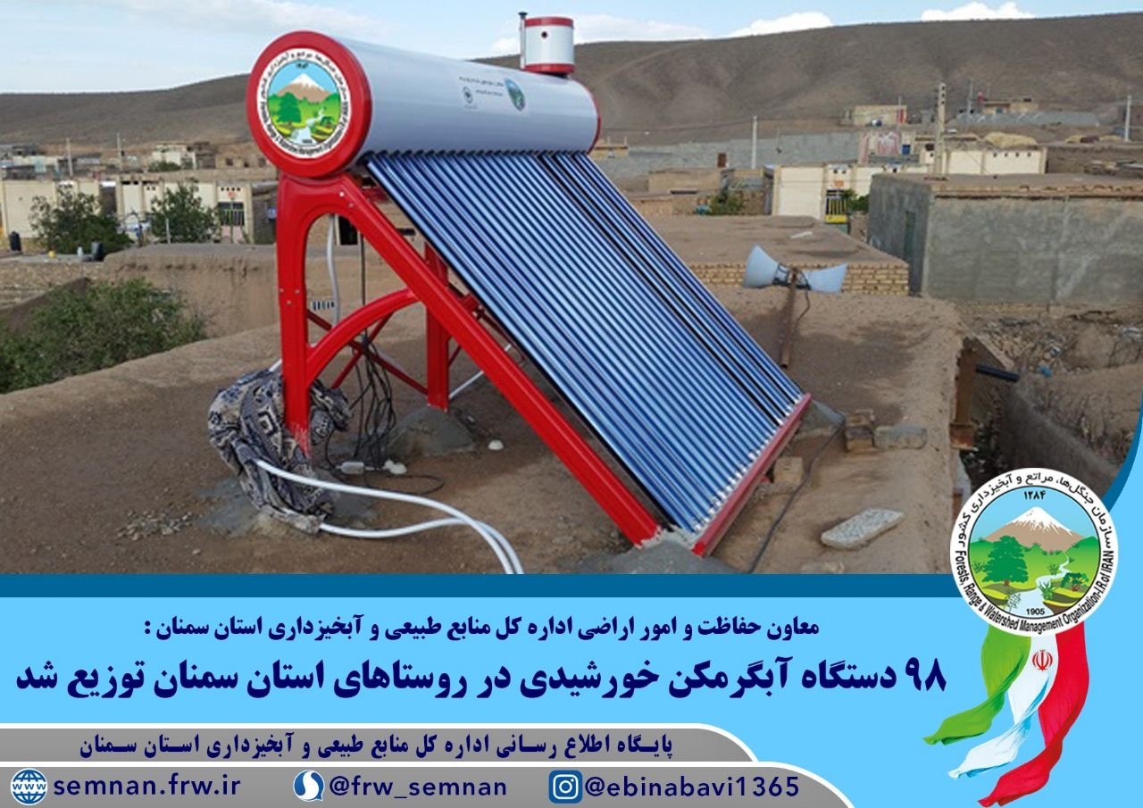 خداحافظی بهره برداران عرصه‌های منابع طبیعی استان سمنان با روش‌های سنتی گرم کردن آب/آبگرمکن‌های خورشیدی کارساز شد