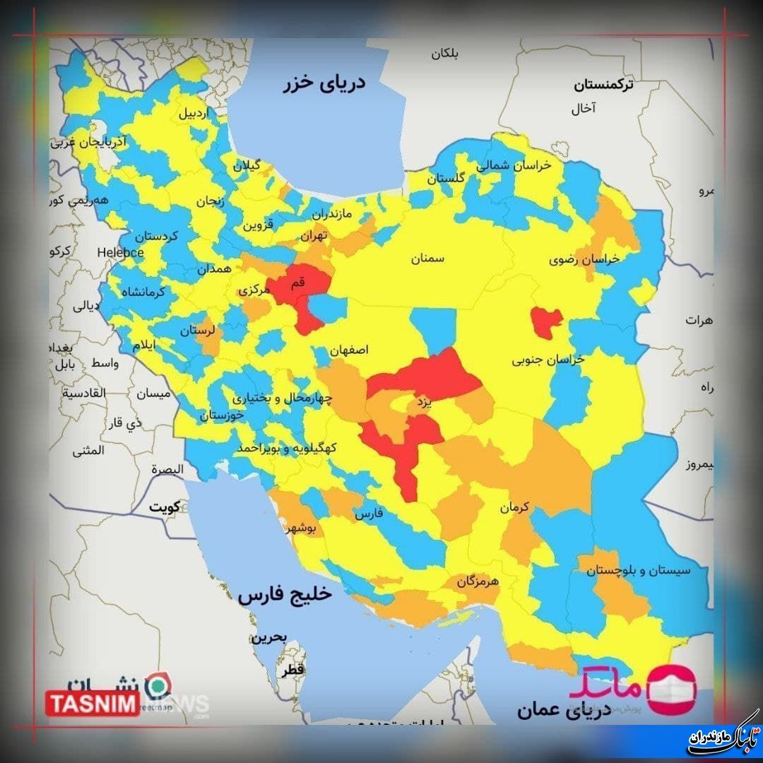 ۷ شهر رنگ قرمز کرونایی شد ، مازندران زرد+ نقشه کرونایی کشور