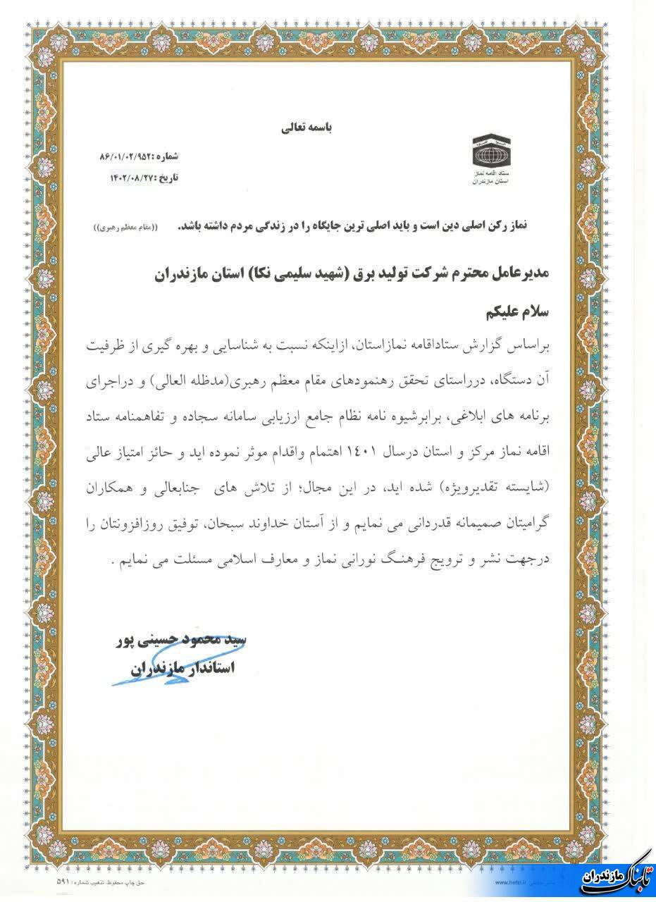 شورای فرهنگی نیروگاه شهیدسلیمی نکا حائز عنوان « شايسته تقدير ویژه » شد