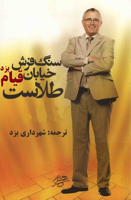 جمله‌سازی با طرح سنگ فرش خیابان قیام یزد!