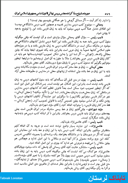 جایگاه زبان اقوام در قانون اساسی