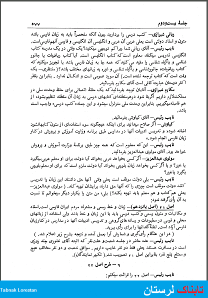 جایگاه زبان اقوام در قانون اساسی