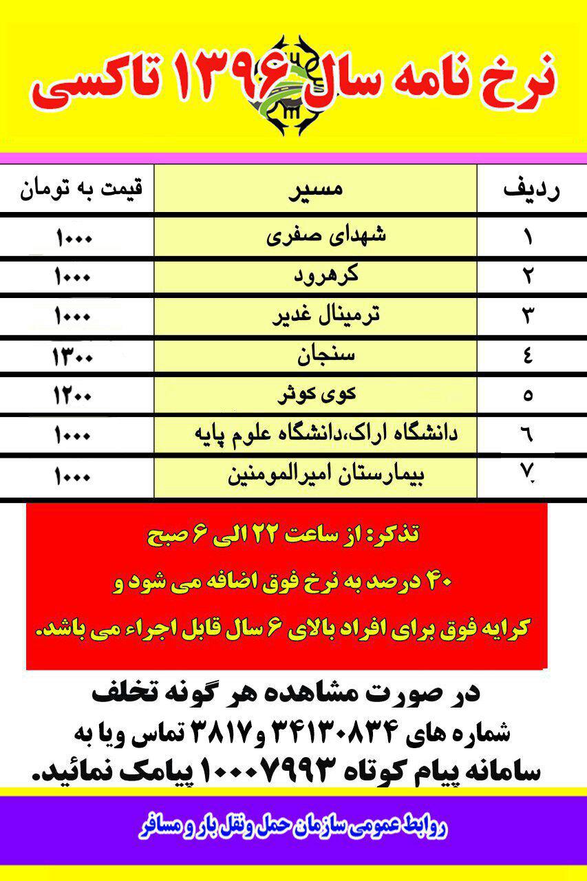 تصویب نرخ کرایه تاکسی سال 1396 در شهر اراک/ افزایش 19.87 درصدی نرخ کرایه تاکسی ها