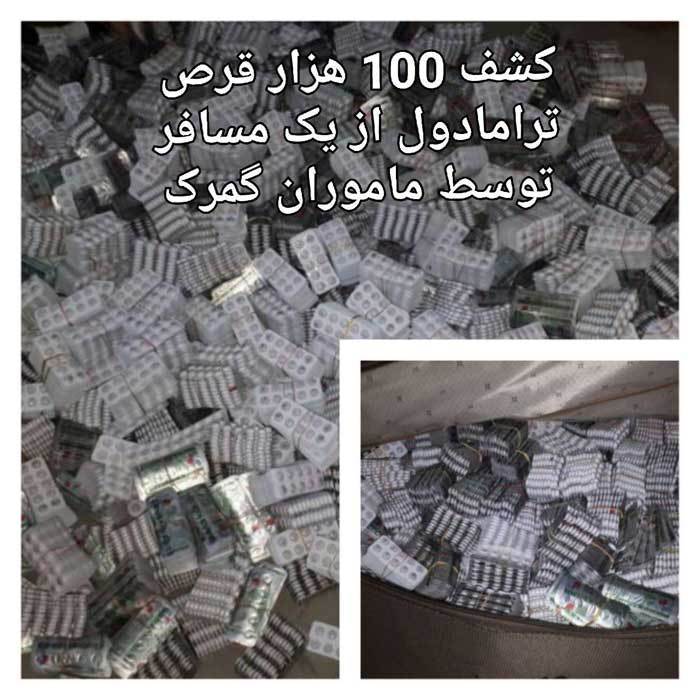 کشف بیش از 100 هزار عدد ترامادول از یک مسافر +عکس