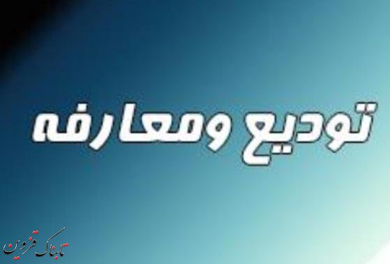 رئیس دادگستری شهرستان آبیک معارفه شد رئیس دادگستری شهرستان آبیک معارفه شد