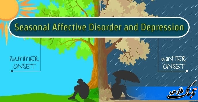 اختلال عاطفی فصلی چیست و چگونه می توانید آن را درمان کنید؟ اختلال عاطفی فصلی چیست و چگونه می توانید آن را درمان کنید؟