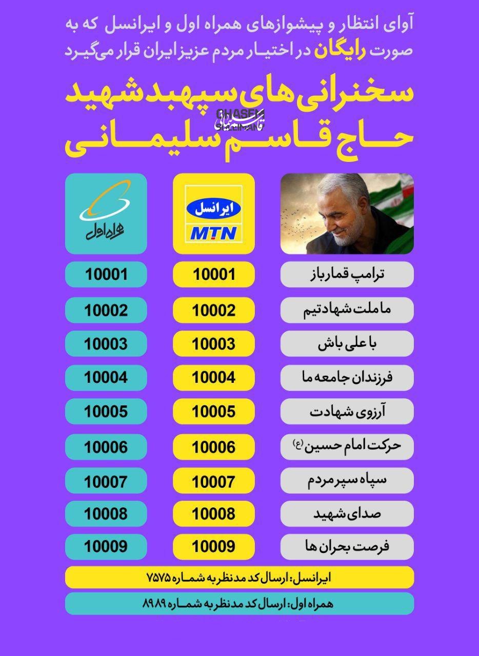 آوای انتظار سخنرانی‌های سپهبد قاسم سلیمانی به صورت #رایگان در ایرانسل و همراه اول