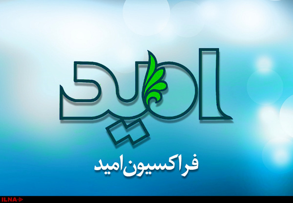 حمایت فراکسیون امید مجلس از کاهش تعهدات برجامی حمایت فراکسیون امید مجلس از کاهش تعهدات برجامی
