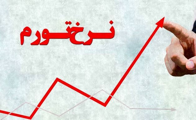 تورم ۲۰ تا ۱۳۶ درصدی کالا و خوارکیها تورم ۲۰ تا ۱۳۶ درصدی کالا و خوارکیها