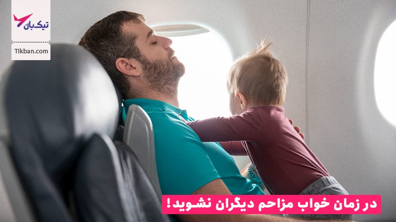 با آداب مسافرت با هواپیما آشنا شوید! با آداب مسافرت با هواپیما آشنا شوید!