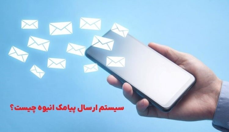 سیستم ارسال پیامک انبوه چیست و چه کاربردهایی دارد؟ سیستم ارسال پیامک انبوه چیست و چه کاربردهایی دارد؟
