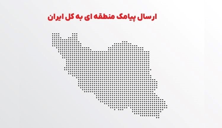 سیستم ارسال پیامک انبوه چیست و چه کاربردهایی دارد؟ سیستم ارسال پیامک انبوه چیست و چه کاربردهایی دارد؟