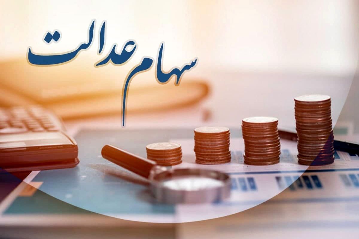 فرصتی دیگر به جاماندگان سهام عدالت فرصتی دیگر به جاماندگان سهام عدالت