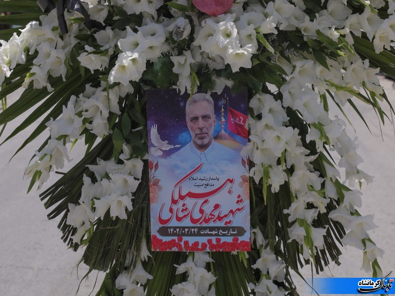 بدرقه شهید مدافع امنیت کرمانشاه «مهدی شاه ملکی» به خانه ابدی