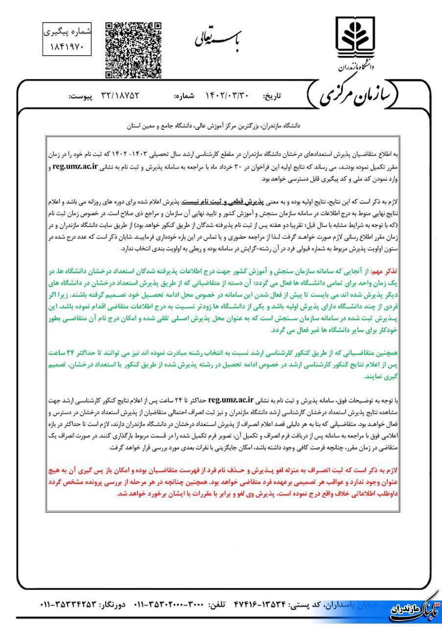 اعلام نتایج اولیه پذیرش استعدادهای درخشان در مقطع کارشناسی ارشد