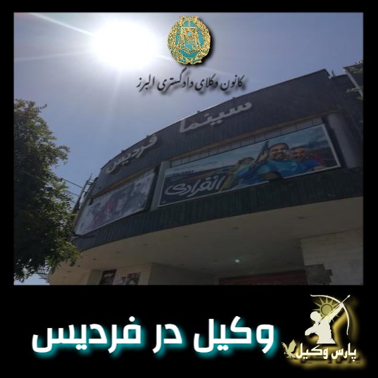 وکیل در استان البرز وکیل در استان البرز