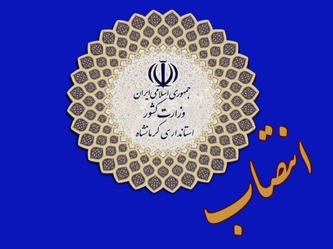چهار تغییر دیگر در استانداری کرمانشاه چهار تغییر دیگر در استانداری کرمانشاه