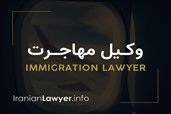 سایت وکیل مهاجرت و وکلای مهاجرت (به) ایران سایت وکیل مهاجرت و وکلای مهاجرت (به) ایران