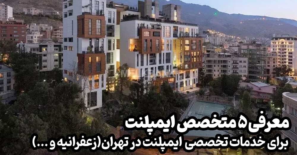 ۵ تا از متخصص های ایمپلنت در تهران، زعفرانیه