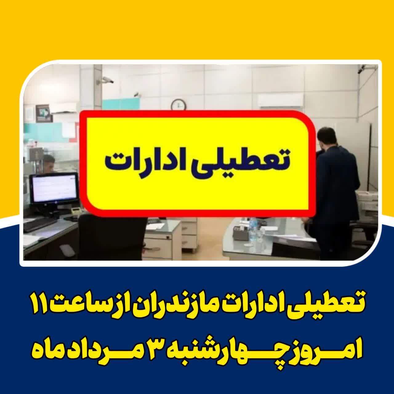 گرما؛ ساعت کاری ادارات مازندران را کاهش داد