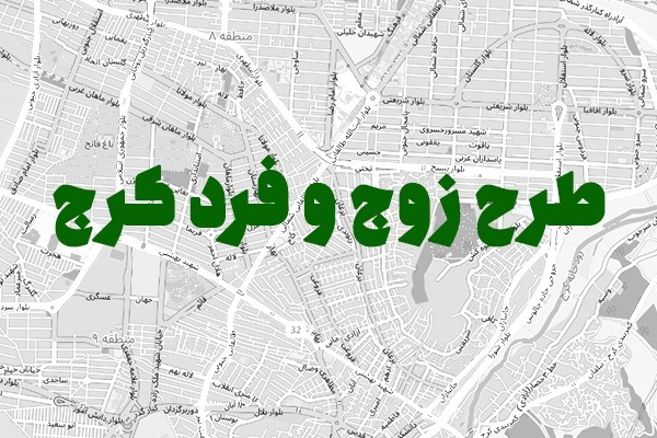 اجرای طرح زوج و فرد از ساعت ۱۶ امروز در کرج اجرای طرح زوج و فرد از ساعت ۱۶ امروز در کرج