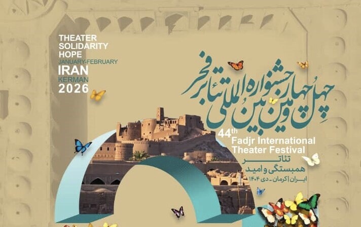 کرمان، میزبان جشنواره بین‌المللی تئاتر فجر