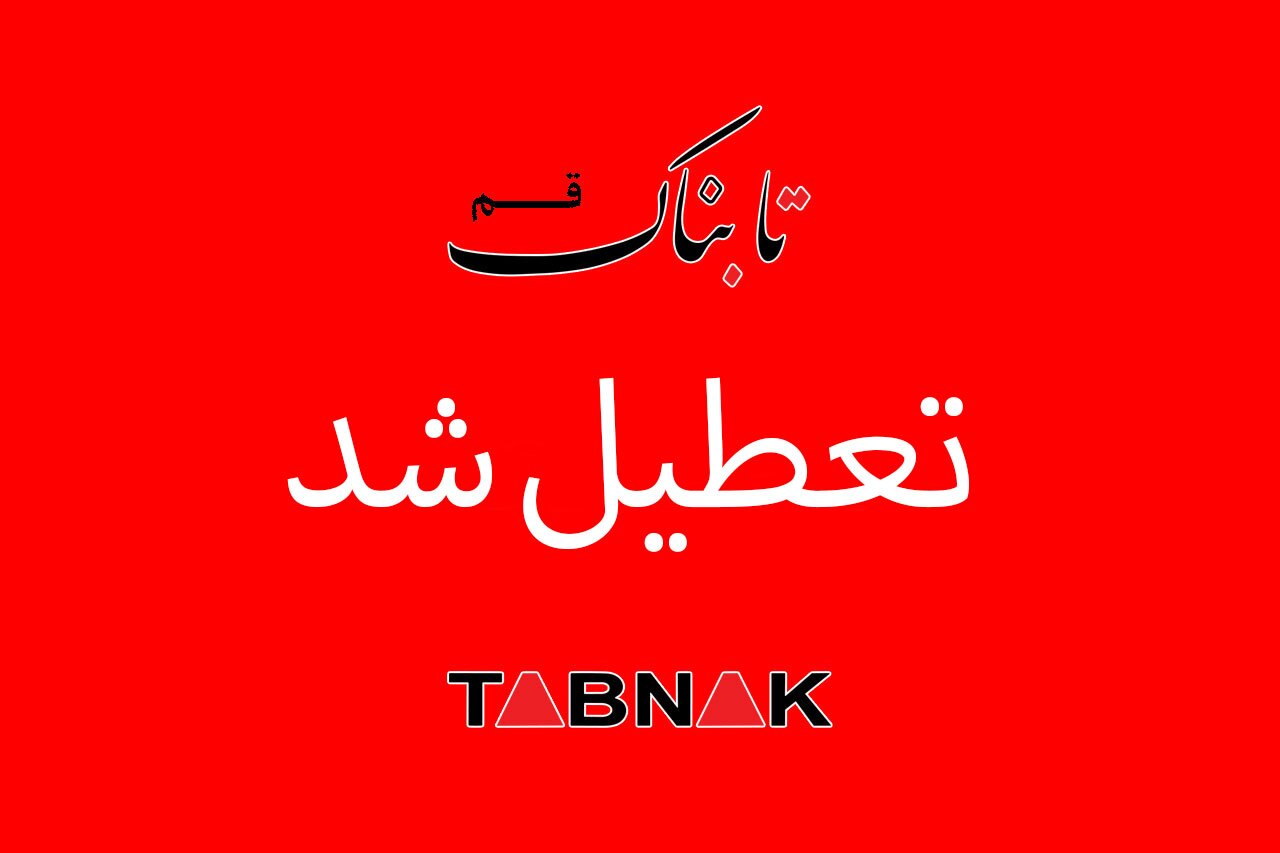 قم چهارشنبه تعطیل شد