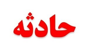 ۱۲ مصدوم در اثر واژگونی مینیبوس در اردبیل ۱۲ مصدوم در اثر واژگونی مینیبوس در اردبیل