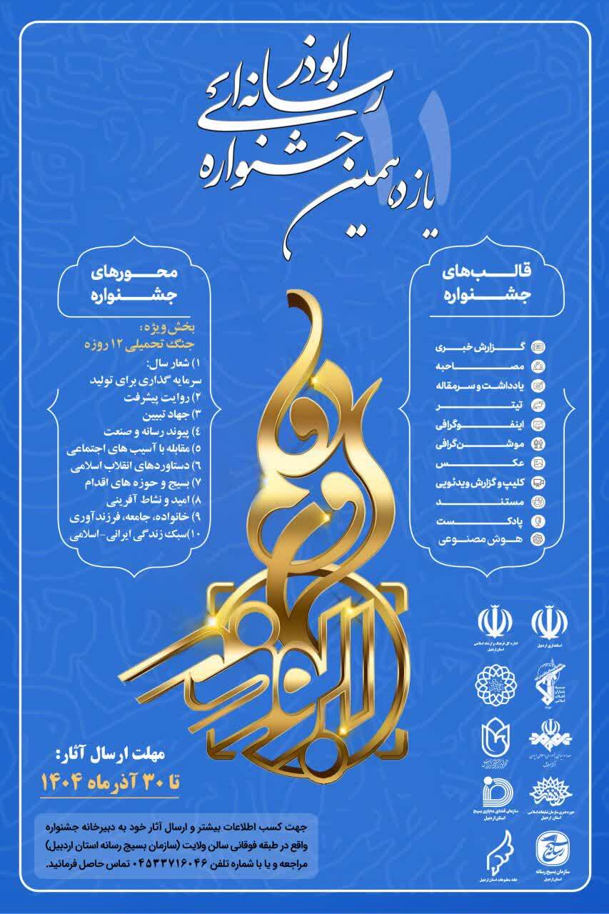 ۳۰ آذر ماه آخرین مهلت ارسال آثار جشنواره رسانه‌ای ابوذر اردبیل است