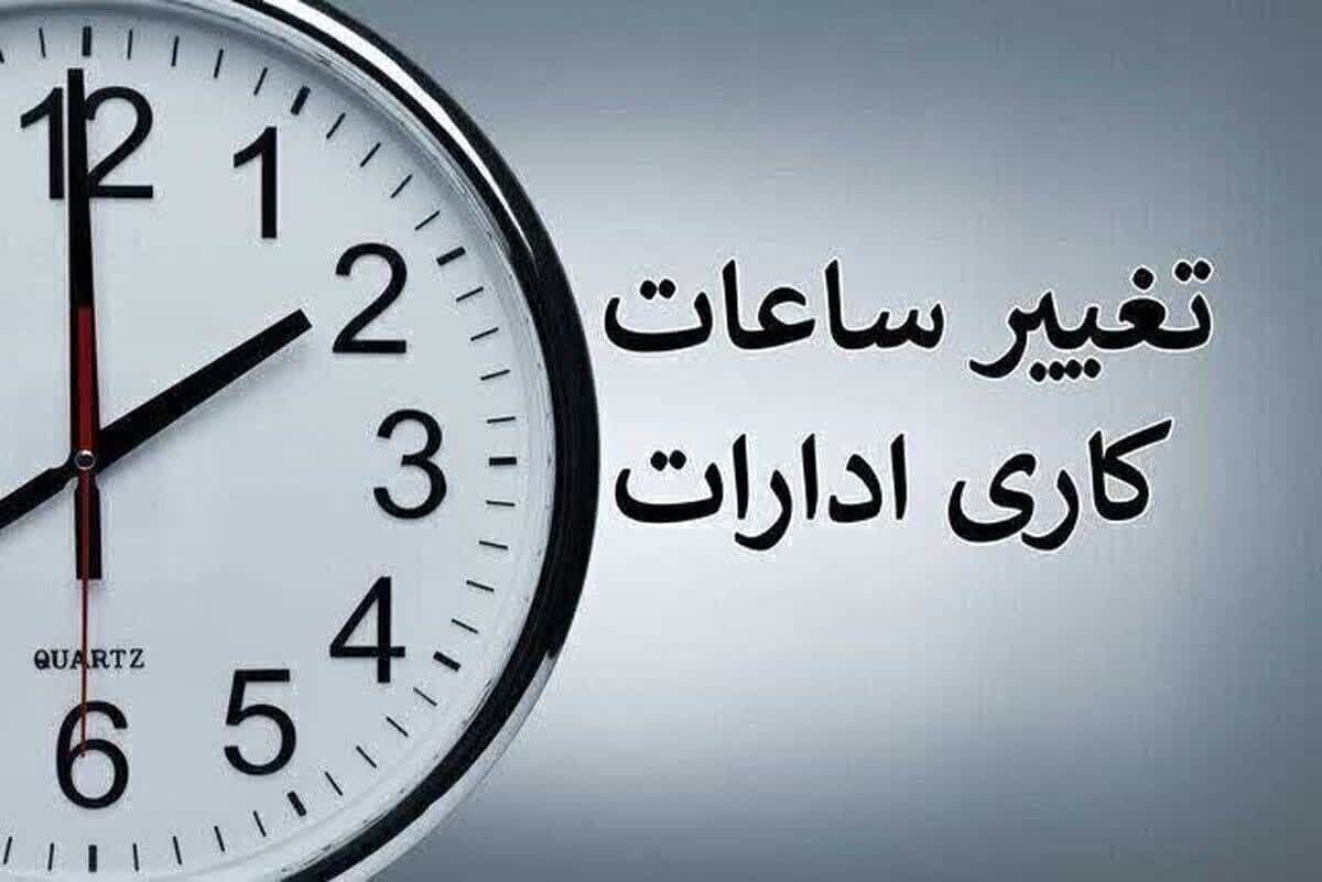 ساعت کار ادارات زنجان تغییر کرد