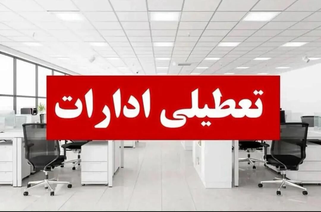 تعطیلی ادارات دولتی شهر کرمان و برخی مناطق به دلیل آلودگی هوا