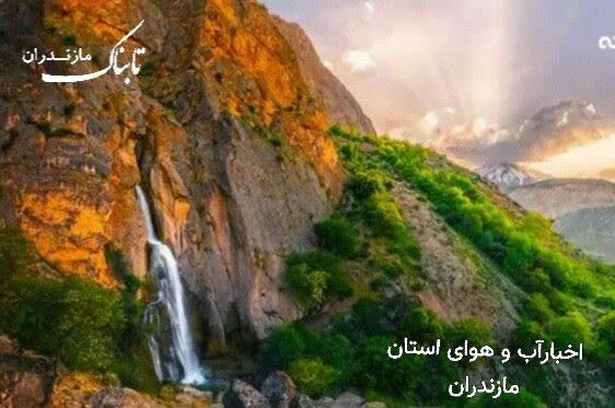 پیش‌بینی تداوم جوی پایدار در مازندران تا فردا شنبه ۵ اردیبهشت