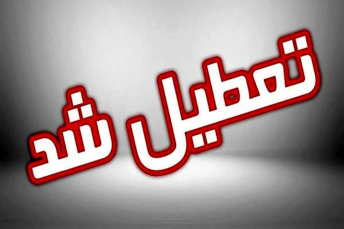گلستان برای حضور در تشییع رهبر شهید تعطیل شد/ تعطیلی ادارات گلستان برای بدرقه باشکوه رهبر شهید گلستان برای حضور در تشییع رهبر شهید تعطیل شد/ تعطیلی ادارات گلستان برای بدرقه باشکوه رهبر شهید