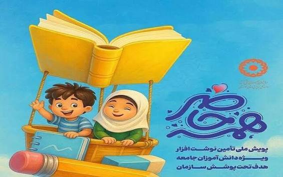 بیش از سه هزار دانشآموز کرمانشاهی چشمانتظار مهربانی در پویش «همه حاضر» بیش از سه هزار دانشآموز کرمانشاهی چشمانتظار مهربانی در پویش «همه حاضر»