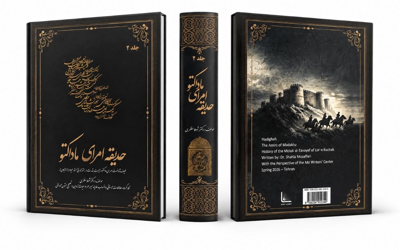 کتاب «حديقه امرای ماداکتو»؛حاصل ۱۲ سال پژوهش روایتی مستند از تاریخ کمتر شناخته شده زاگرس کتاب «حديقه امرای ماداکتو»؛حاصل ۱۲ سال پژوهش روایتی مستند از تاریخ کمتر شناخته شده زاگرس