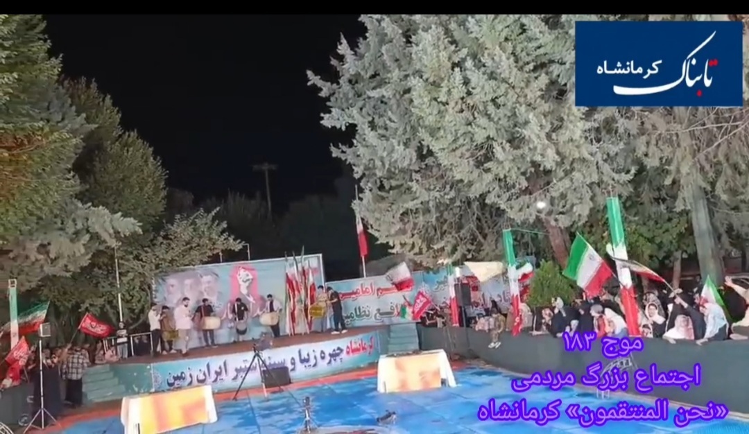 ۱۸۳ شب استقامت؛ مردم عقب نمینشینند + فیلم ۱۸۳ شب استقامت؛ مردم عقب نمینشینند + فیلم