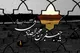 «امام جعفر صادق(ع)»؛ محور تداوم تاریخی مکتب تشیع