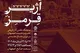 گشایش نمایشگاه تصاویر آثار تاریخی تخریب شده اصفهان در دفاع مقدس