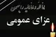 عزای عمومی در سیستان و بلوچستان اعلام شد/مراسم تشییع شهدا امروز در استان برگزار می شود