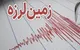 زلزله ۴.۵ریشتری مرز استان‌های بوشهر و کهگیلویه را لرزاند 