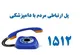 سامانه ۱۵۱۲ بازوی نظارتی و تخصصی دامپزشکی کرمان برای صیانت از سلامت عمومی