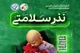 آغاز پویش «هر نذر، یک قدم تا سلامتی» برای حمایت از بیماران