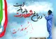 اجلاسیه شهدای سلامت در پاکدشت برگزار می‌شود