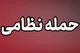 تهاجم دشمن آمریکایی به نقاطی در اطراف شهر اهواز/ بیمارستانی که تخلیه شد